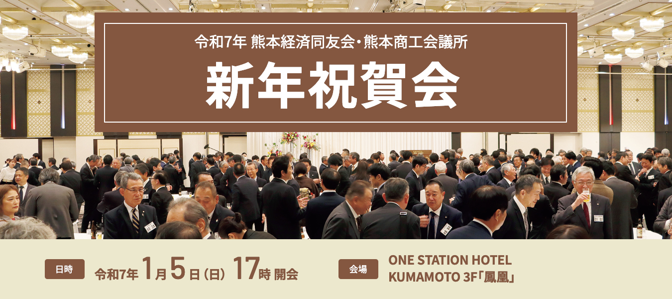 令和7年 熊本経済同友会・熊本商工会議所 新年祝賀会