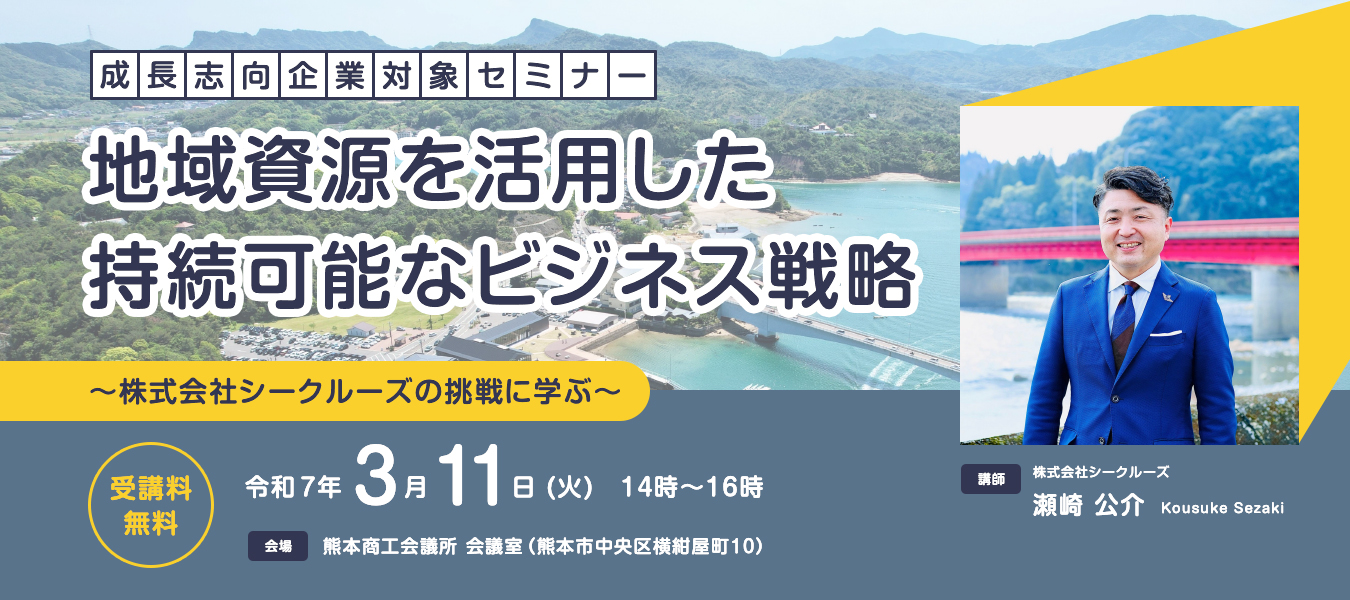 成長志向企業対象セミナー